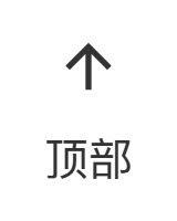 回到顶部